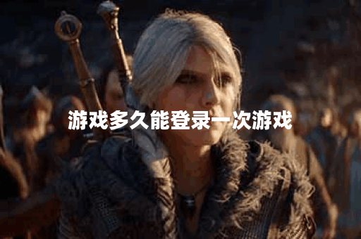 游戏多久能登录一次游戏