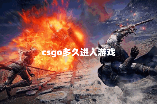 csgo多久进入游戏