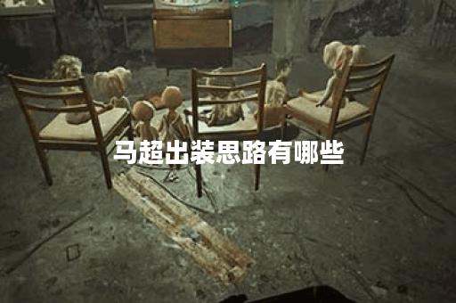 马超出装思路有哪些？如何选择最佳装备？