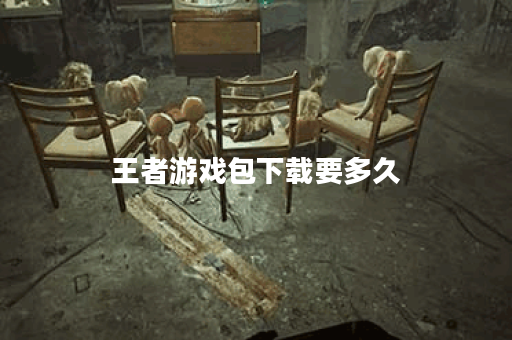 王者游戏包下载要多久