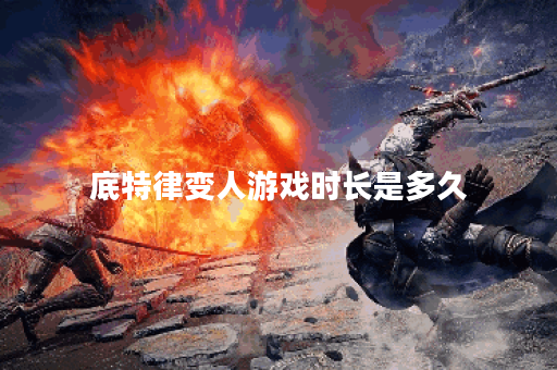 底特律变人游戏时长是多久