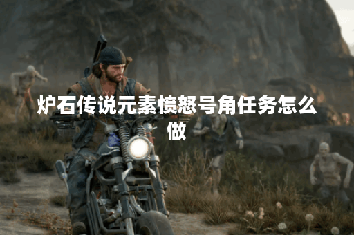 炉石传说元素愤怒号角任务怎么做