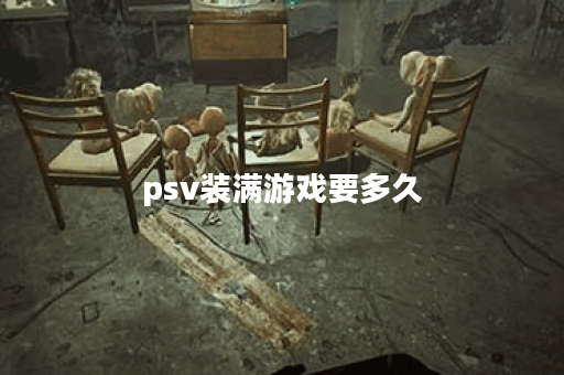 psv装满游戏要多久