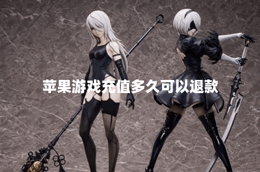 苹果游戏充值多久可以退款