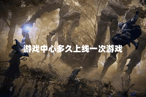 游戏中心多久上线一次游戏