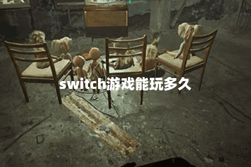 switch游戏能玩多久