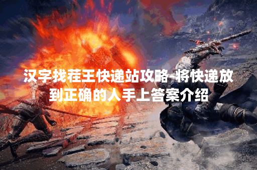 汉字找茬王快递站攻略-将快递放到正确的人手上答案介绍