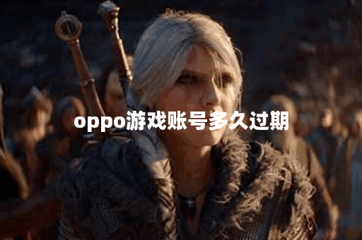 oppo游戏账号多久过期
