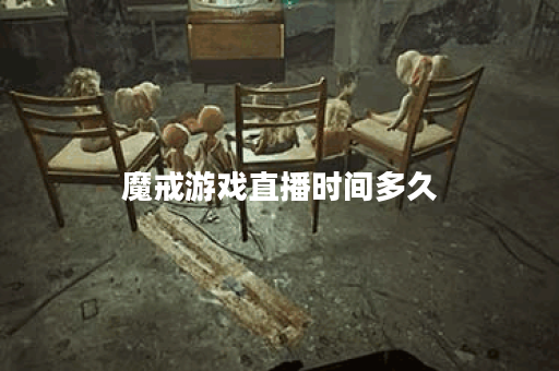 魔戒游戏直播时间多久 魔戒游戏直播时间多久