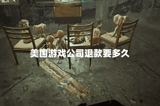 美国游戏公司退款要多久