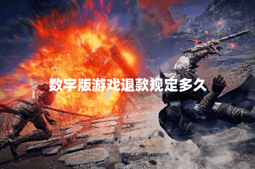 数字版游戏退款规定多久