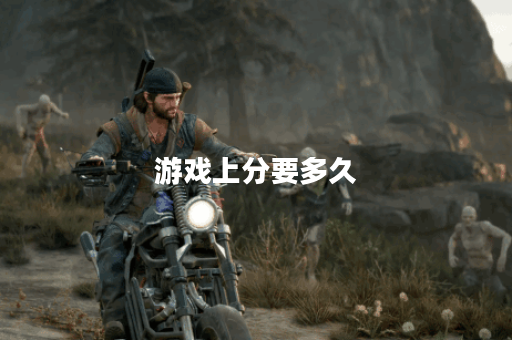 游戏上分要多久