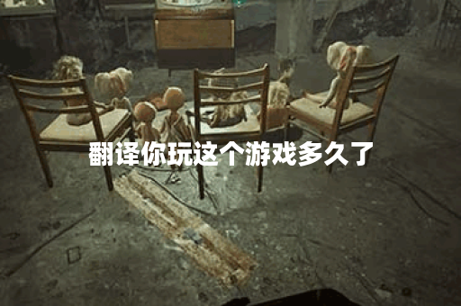 翻译你玩这个游戏多久了 翻译你玩这个游戏多久了