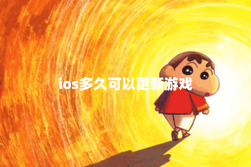 ios多久可以更新游戏 ios多久可以更新游戏