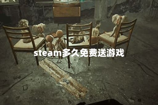 steam多久免费送游戏