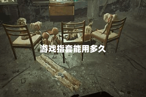 游戏指套能用多久