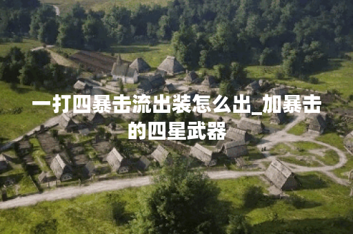 一打四暴击流出装怎么出_加暴击的四星武器