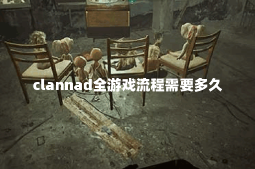 clannad全游戏流程需要多久