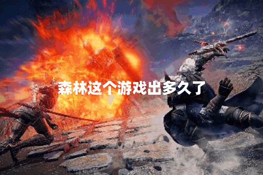 森林这个游戏出多久了