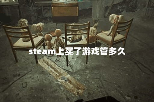 steam上买了游戏管多久