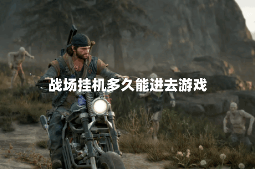 战场挂机多久能进去游戏