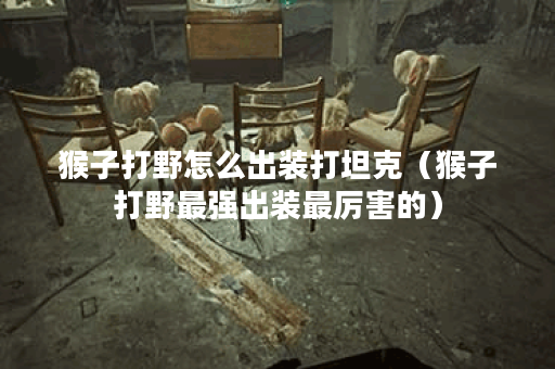 猴子打野怎么出装打坦克（猴子打野最强出装最厉害的）