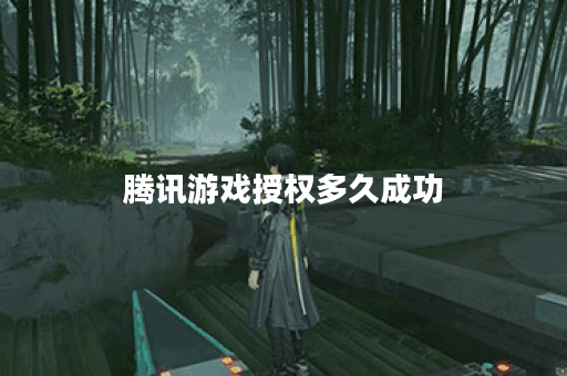 腾讯游戏授权多久成功