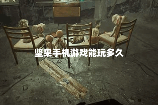 坚果手机游戏能玩多久