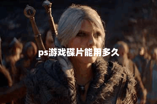 ps游戏碟片能用多久