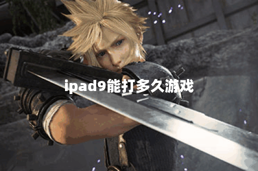 ipad9能打多久游戏