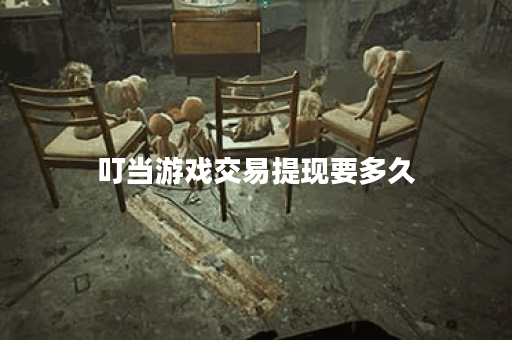 叮当游戏交易提现要多久