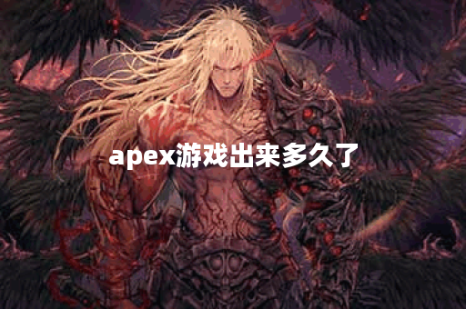 apex游戏出来多久了