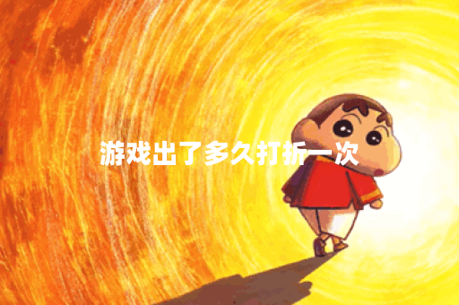 游戏出了多久打折一次