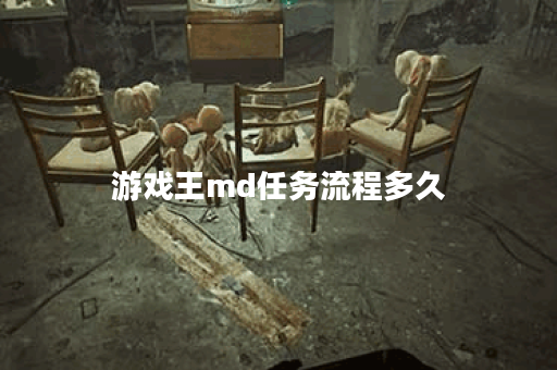 游戏王md任务流程多久