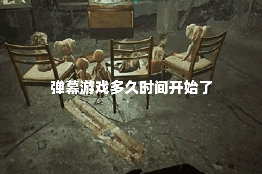 弹幕游戏多久时间开始了