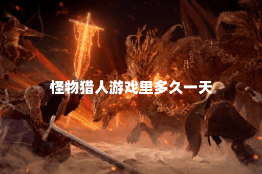 怪物猎人游戏里多久一天