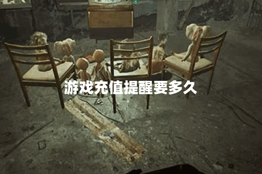 游戏充值提醒要多久