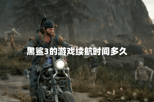 黑鲨3的游戏续航时间多久