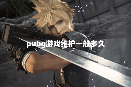 pubg游戏维护一般多久