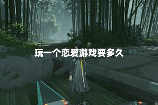 玩一个恋爱游戏要多久