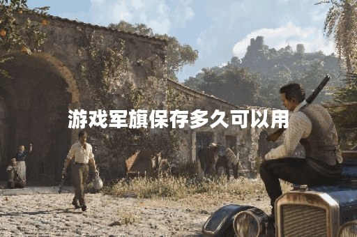 游戏军旗保存多久可以用