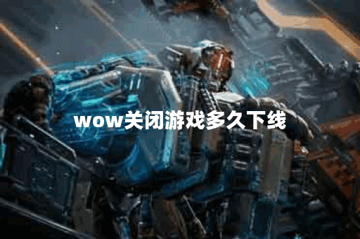 wow关闭游戏多久下线