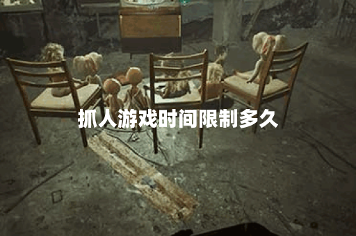 抓人游戏时间限制多久