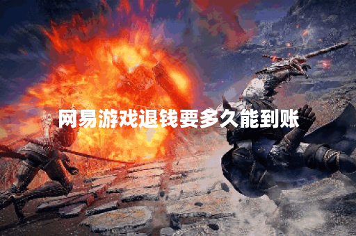 网易游戏退钱要多久能到账