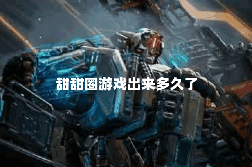 甜甜圈游戏出来多久了