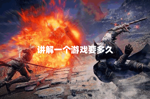 讲解一个游戏要多久