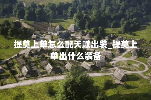 提莫上单怎么配天赋出装_提莫上单出什么装备