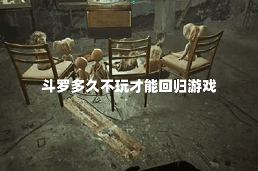 斗罗多久不玩才能回归游戏 斗罗多久不玩才能回归游戏