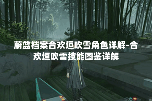 蔚蓝档案合欢垣吹雪角色详解-合欢垣吹雪技能图鉴详解