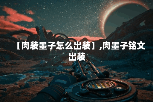 【肉装墨子怎么出装】,肉墨子铭文出装